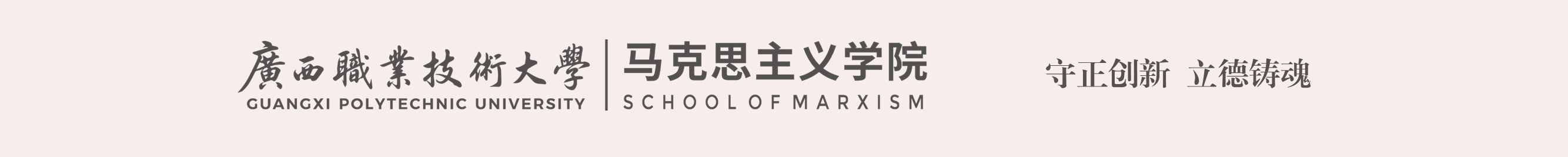 马克思主义学院