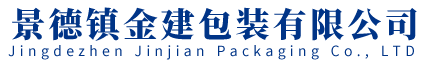 景德镇金建包装有限公司