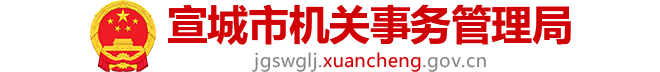 宣城市机关事务管理局