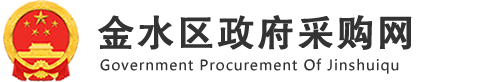 金水区政府采购网