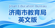 济南市教育局