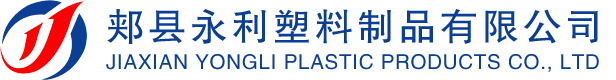 郏县永利塑料制品有限公司