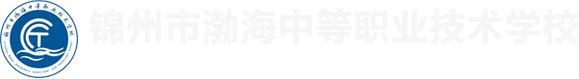锦州市渤海中等职业技术学校