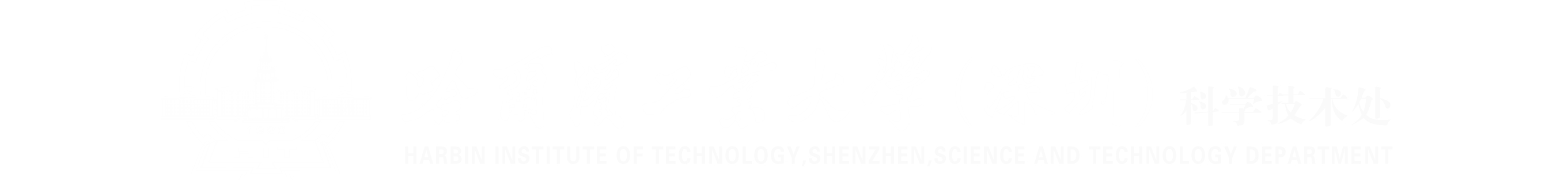 哈尔滨工业大学（深圳）科学技术处
