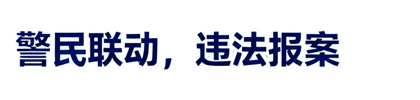 96110报警中心在线咨询（网上举报中心入口）电信网络诈骗报案平台