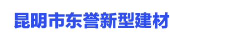 昆明水泥制品