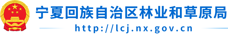 宁夏回族自治区林业和草原局