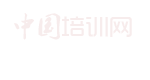 中国培训网
