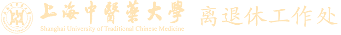 离退休工作处