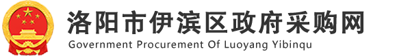 洛阳市伊滨区采购网