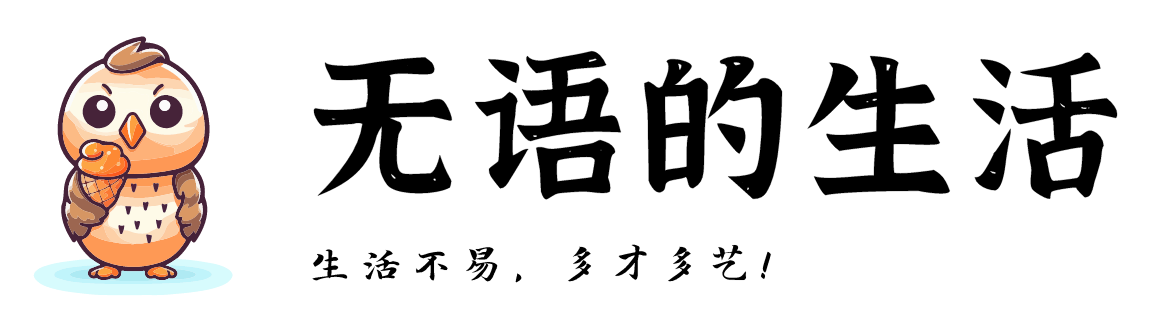 无语的生活