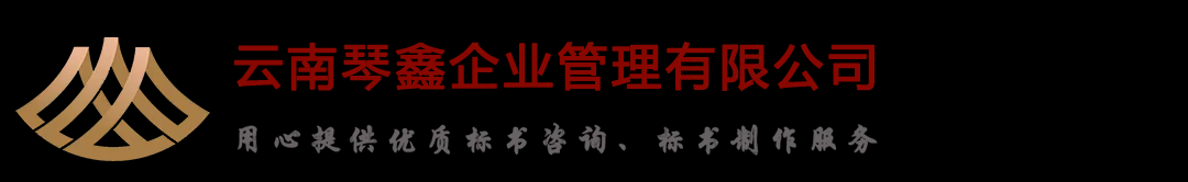 标书代做,昆明标书制作,云南标书编写,昆明标书制作公司