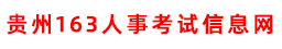 贵州163