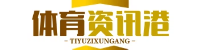 体育资讯港
