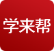 学来帮教育网