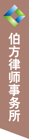 伯方