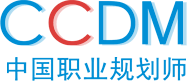 职业规划师