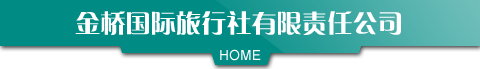 成都金桥国际旅行社有限责任公司