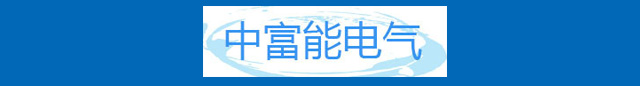 四川中富能电气有限公司