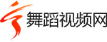 舞蹈视频网