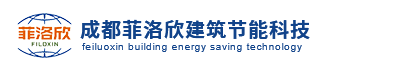 成都菲洛欣建筑节能科技有限公司