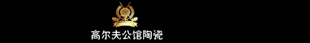 高尔夫公馆陶瓷,中国陶瓷十大品牌,广东佛山高尔夫陶瓷有限公司