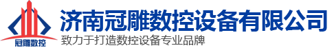 山东冠雕数控设备有限公司