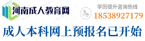 河南成人教育网―大专,本科,专升本学历教育