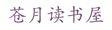 苍月读书屋