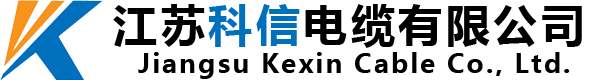江苏科信电缆有限公司