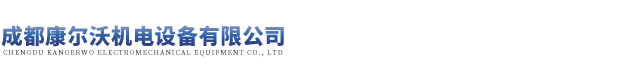 成都康尔沃机电设备有限公司