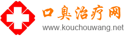口臭的治疗方法,口臭怎么办,怎么除口臭,口臭的原因