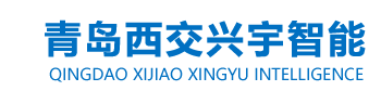 青岛西交兴宇智能装备科技有限公司