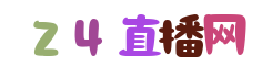 国际米兰直播