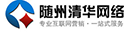 随州市清华网络科技有限公司随州网站建设