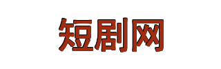 火鸟短剧网