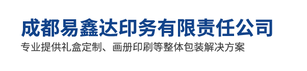 成都易鑫达印务有限责任公司