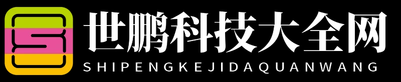 世鹏科技大全网