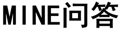 MINE问答