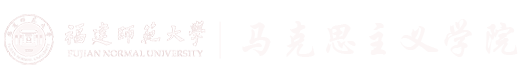 福建师范大学马克思主义学院