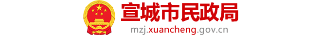 宣城市民政局