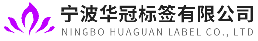 宁波不干胶标签厂家