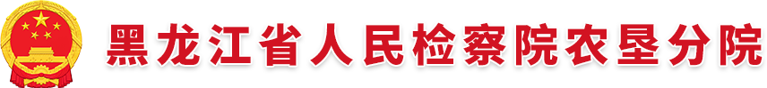 黑龙江省人民检察院农垦区分院