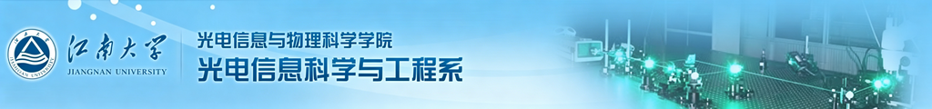 江南大学光电物理学院光电信息科学与工程系