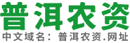景谷丰农农资配送中心