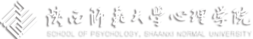 陕西师范大学心理学院官方主页