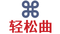 轻松曲