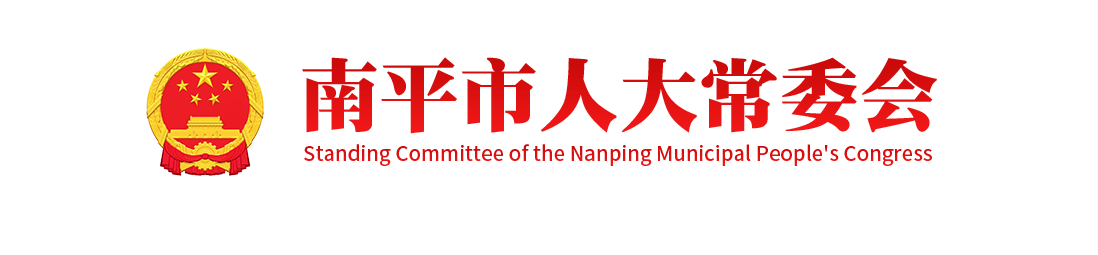 南平市人大常委会