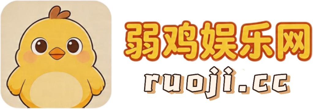 弱鸡娱乐网