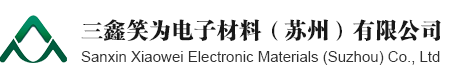 三鑫笑為電子材料（蘇州）有限公司